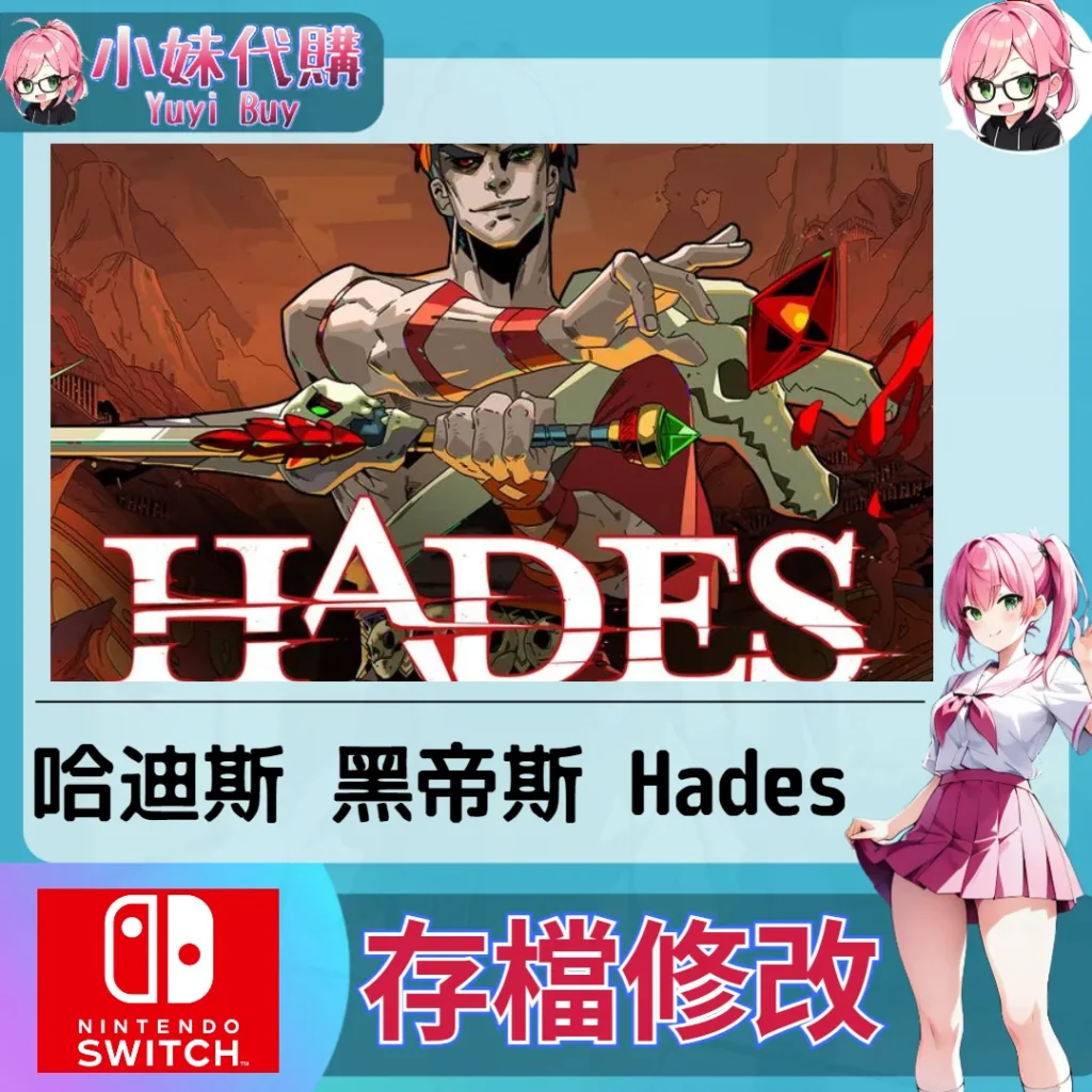 哈迪斯 黑帝斯 Hades 存檔線上修改 金手指 (SWITCH)【虛擬服務】