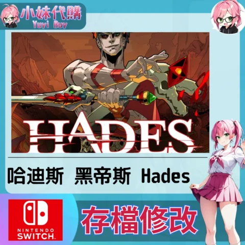 哈迪斯 黑帝斯 Hades 存檔線上修改 金手指 (SWITCH)【虛擬服務】