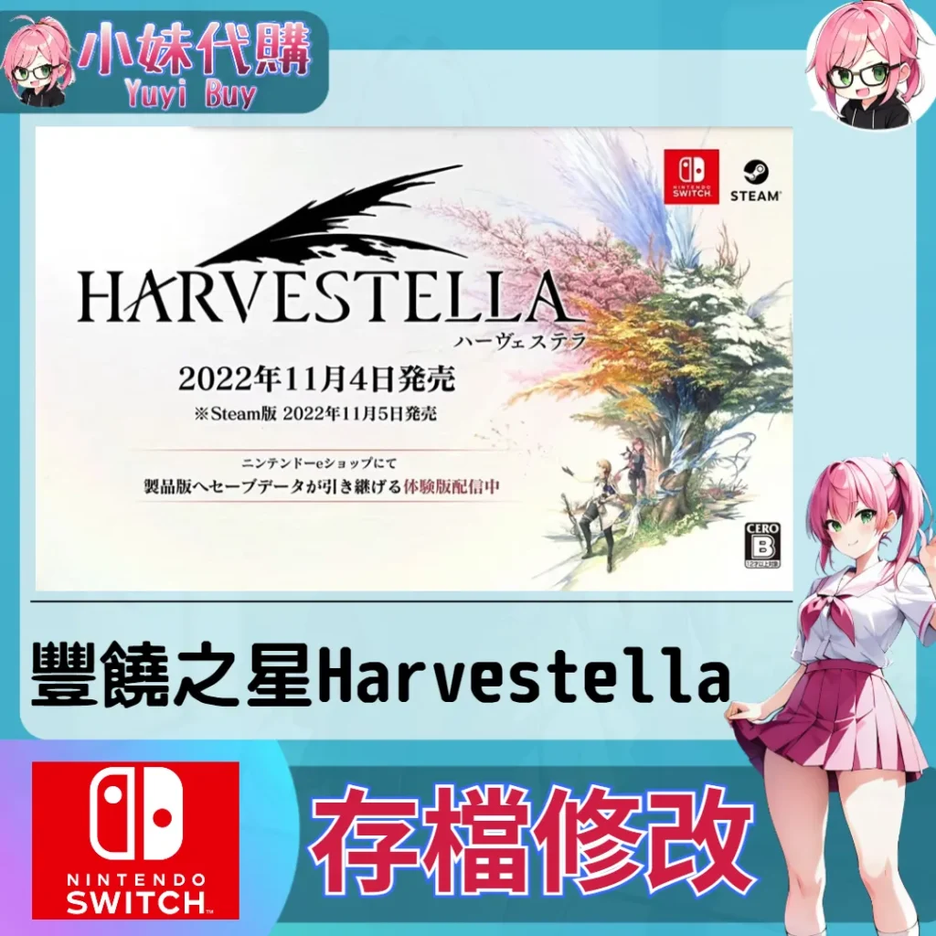 豐饒之星Harvestella 存檔線上修改 金手指 (SWITCH)【虛擬服務】
