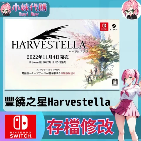 豐饒之星Harvestella 存檔線上修改 金手指 (SWITCH)【虛擬服務】