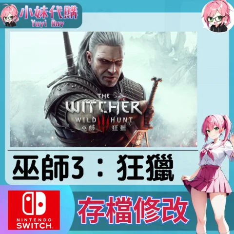 巫師3：狂獵 存檔線上修改 金手指 (SWITCH)【虛擬服務】