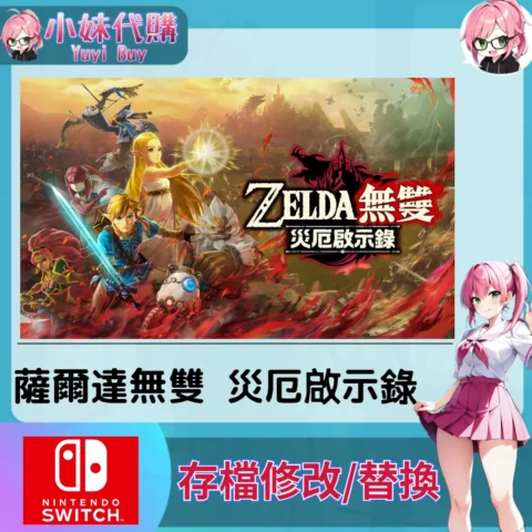 薩爾達無雙 災厄啟示錄 ZELDA 存檔線上修改 金手指 (SWITCH)【虛擬服務】