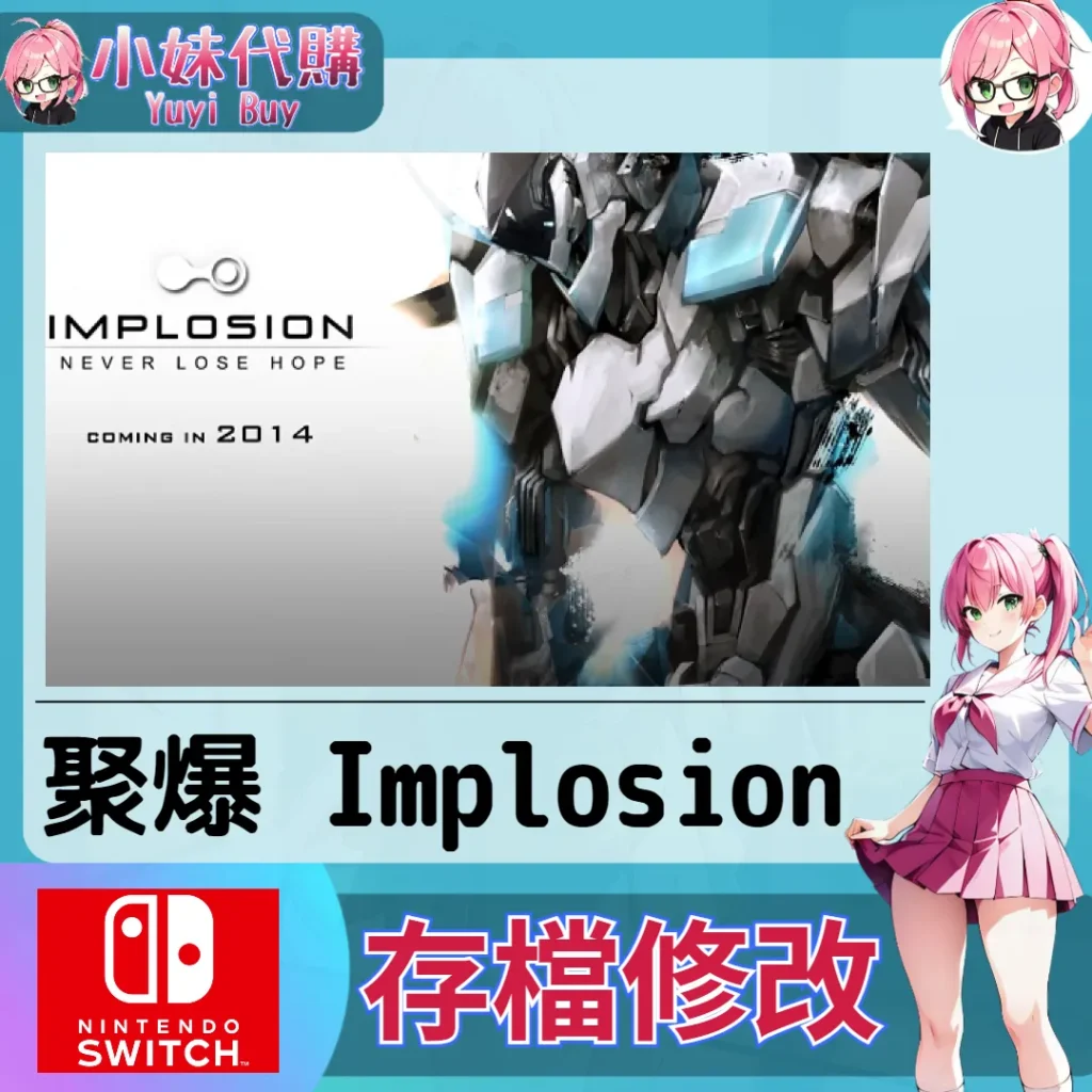 聚爆 Implosion 存檔線上修改 金手指 (SWITCH)【虛擬服務】