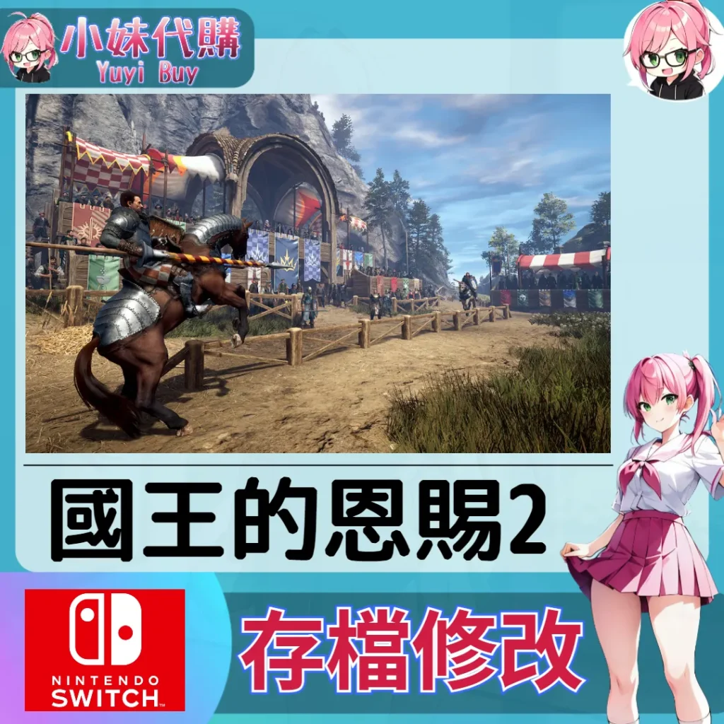 國王的恩賜2 存檔線上修改 金手指 (SWITCH)【虛擬服務】