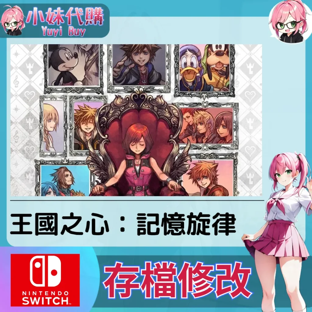 王國之心：記憶旋律 存檔線上修改 金手指 (SWITCH)【虛擬服務】