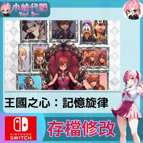 王國之心：記憶旋律 存檔線上修改 金手指 (SWITCH)【虛擬服務】