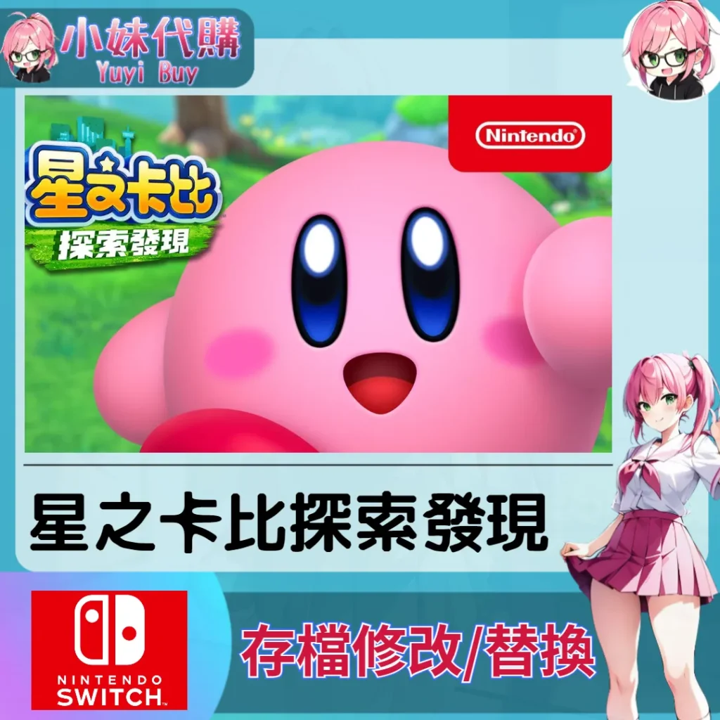 星之卡比 探索發現 Kirby And The Forgotten Land 存檔線上修改 金手指 (SWITCH)【虛擬服務】