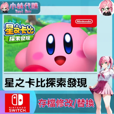 星之卡比 探索發現 Kirby And The Forgotten Land 存檔線上修改 金手指 (SWITCH)【虛擬服務】