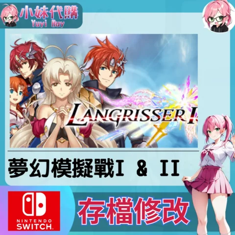 夢幻模擬戰 I & II 存檔線上修改 金手指 (SWITCH)【虛擬服務】