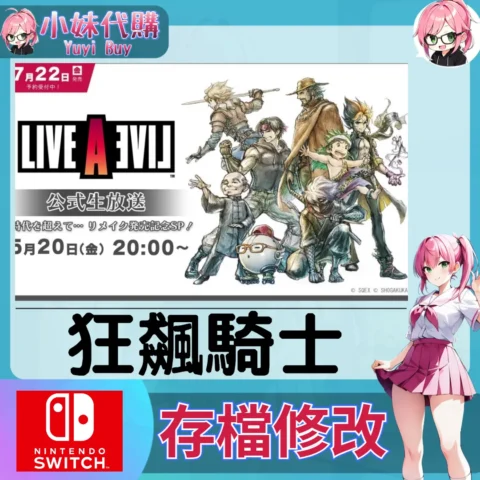 時空勇士 狂飆騎士 存檔線上修改 金手指 (SWITCH)【虛擬服務】