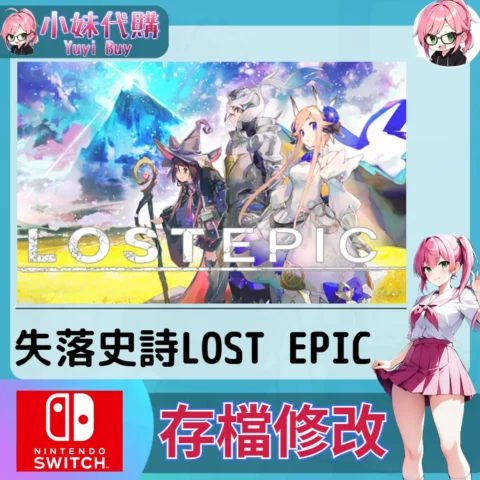 失落史詩 LOST EPIC 存檔線上修改 金手指 (SWITCH)【虛擬服務】