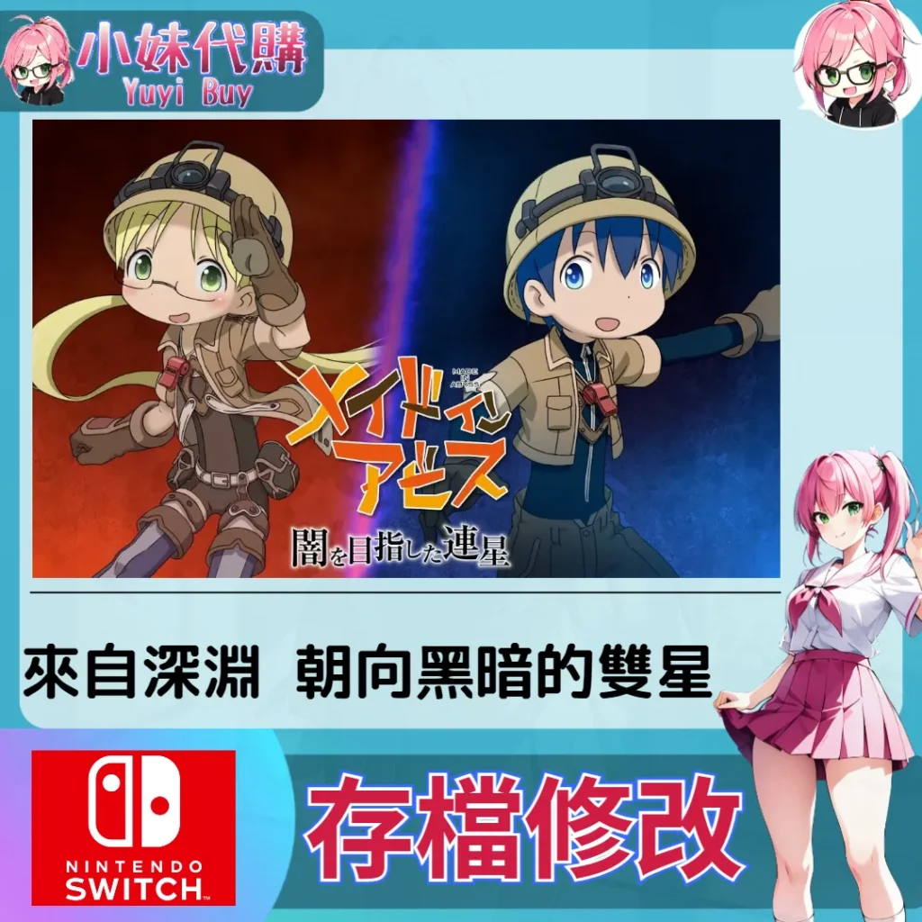 來自深淵 朝向黑暗的雙星 Made in Abyss Binary Star Falling into Darkness 存檔線上修改 金手指 (SWITCH)【虛擬服務】