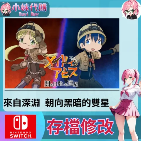 來自深淵 朝向黑暗的雙星 Made in Abyss Binary Star Falling into Darkness 存檔線上修改 金手指 (SWITCH)【虛擬服務】