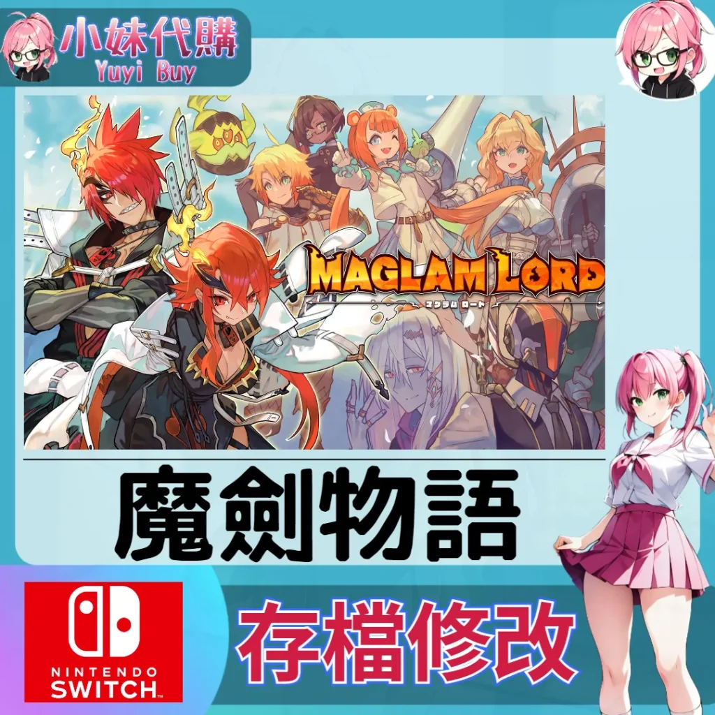 MAGLAM LORD／魔劍物語 存檔線上修改 金手指 (SWITCH)【虛擬服務】