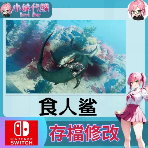 食人鲨 存檔線上修改 金手指 (SWITCH)【虛擬服務】