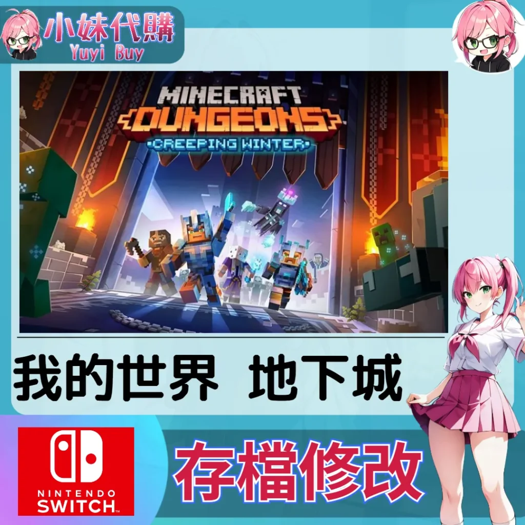 Minecraft 我的世界 地下城 存檔線上修改 金手指 (SWITCH)【虛擬服務】