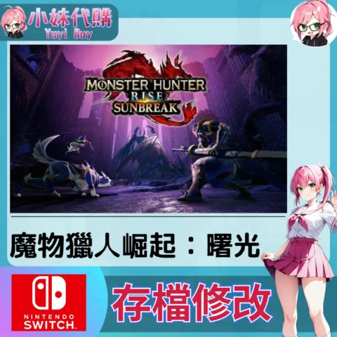 怪物獵人 魔物獵人崛起：曙光 MONSTER HUNTER RISE SUNBREAK 存檔線上修改 金手指 (SWITCH)【虛擬服務】
