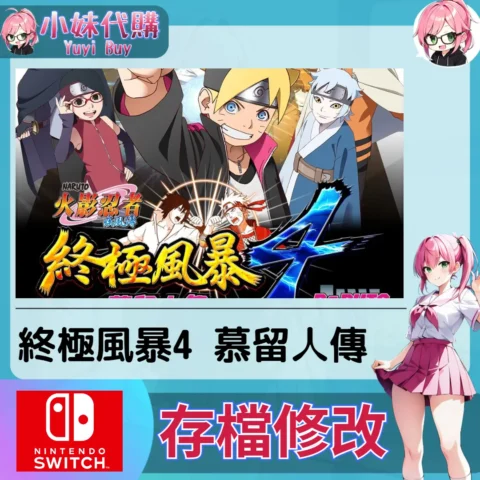 火影忍者 疾風傳 終極風暴4 慕留人傳 存檔線上修改 金手指 (SWITCH)【虛擬服務】