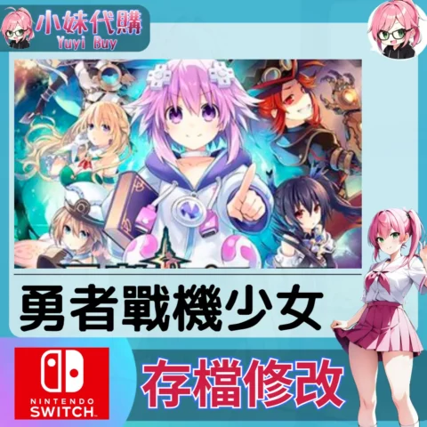 勇者戰機少女 存檔線上修改 金手指 (SWITCH)【虛擬服務】