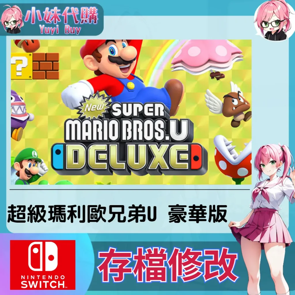 超級瑪利歐兄弟 U 豪華版 存檔線上修改 金手指 (SWITCH)【虛擬服務】