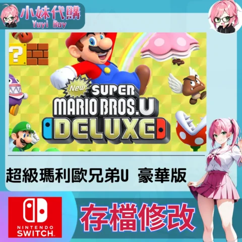 超級瑪利歐兄弟 U 豪華版 存檔線上修改 金手指 (SWITCH)【虛擬服務】