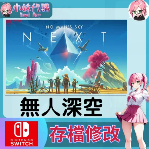 無人深空 No Man's Sky  存檔線上修改 金手指 (SWITCH)【虛擬服務】