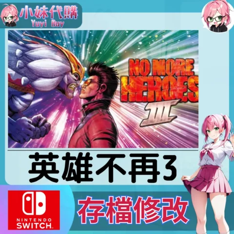 No More Heroes 3 英雄不再3 存檔線上修改 金手指 (SWITCH)【虛擬服務】