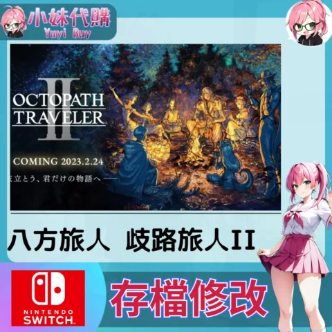 八方旅人 歧路旅人II 存檔線上修改 金手指 (SWITCH)【虛擬服務】