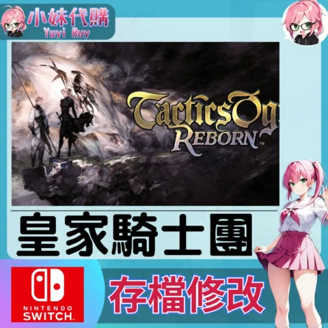 皇家騎士團 Ogre Battle  存檔線上修改 金手指 (SWITCH)【虛擬服務】