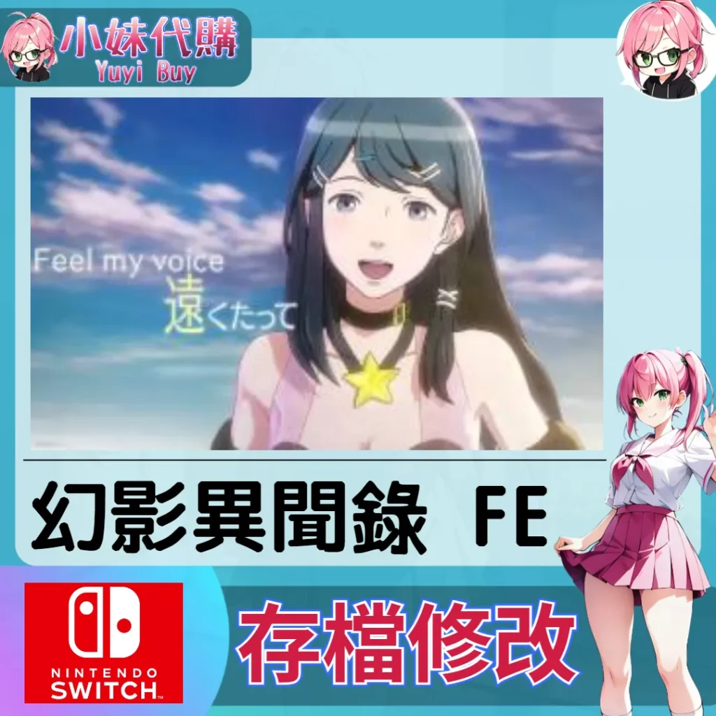 幻影異聞錄 FE 存檔線上修改 金手指 (SWITCH)【虛擬服務】
