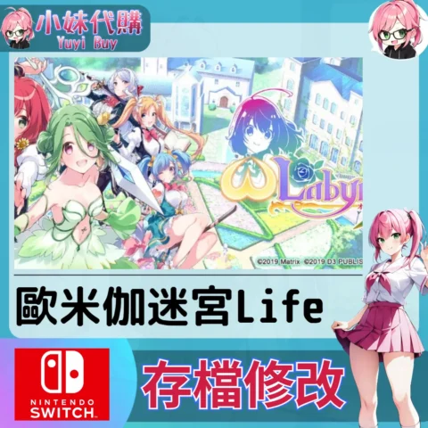 歐米伽迷宮Life 存檔線上修改 金手指 (SWITCH)【虛擬服務】