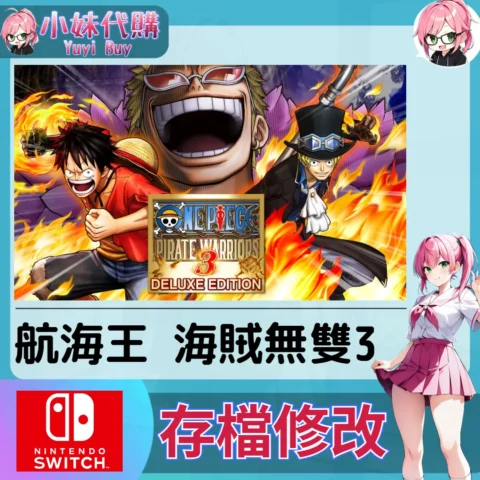 航海王 海賊無雙3 存檔線上修改 金手指 (SWITCH)【虛擬服務】