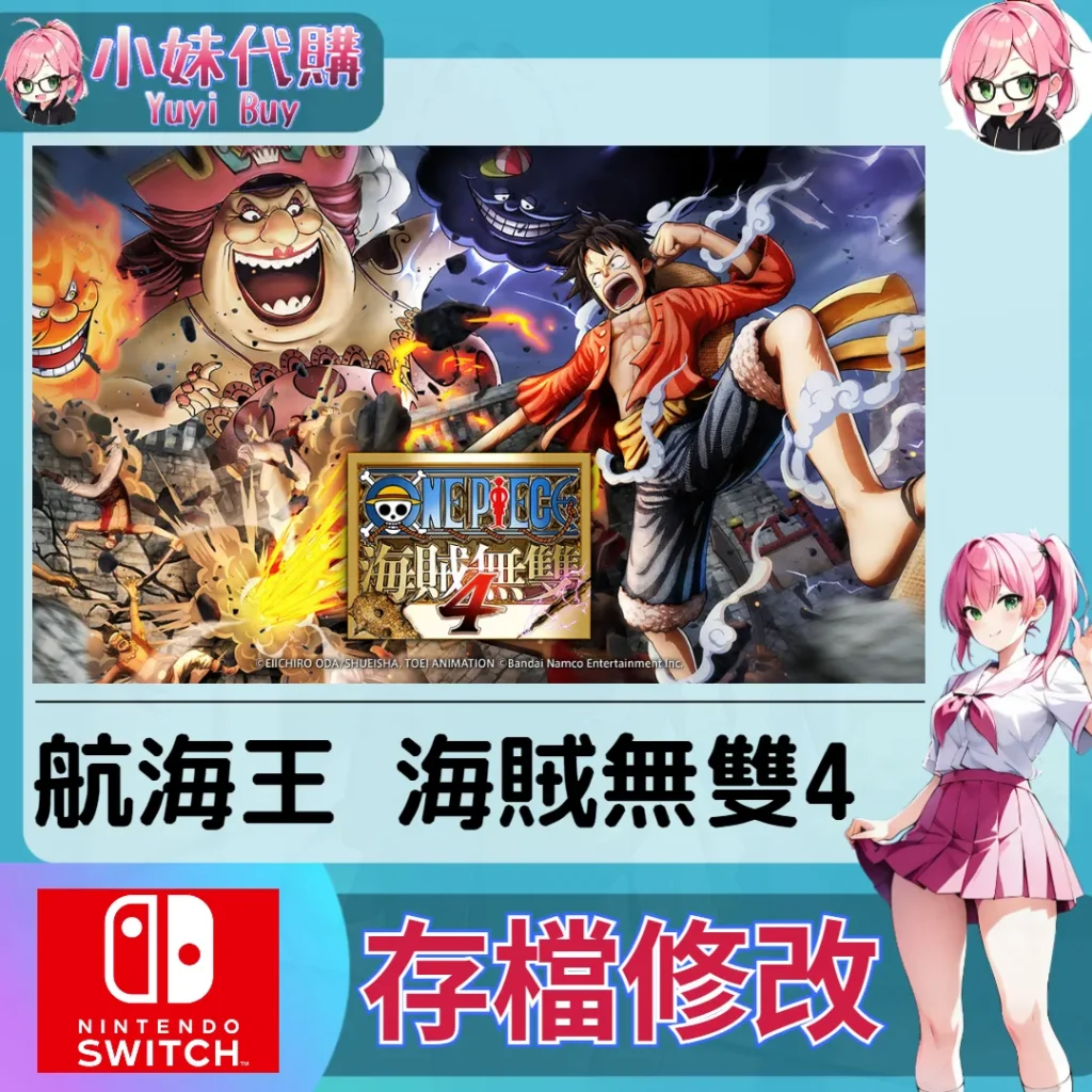 航海王 海賊無雙4 存檔線上修改 金手指 (SWITCH)【虛擬服務】