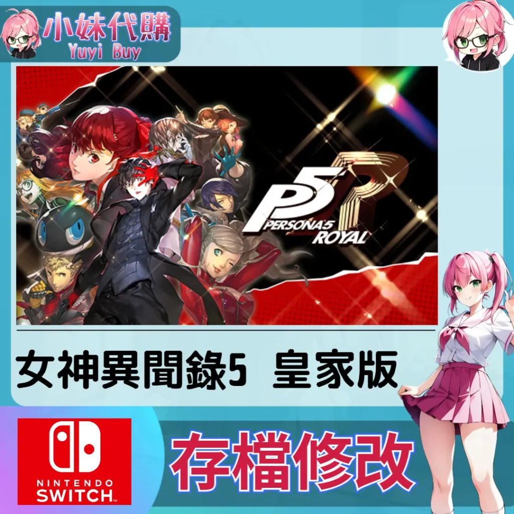 女神異聞錄5 皇家版 Persona 5 Royal 存檔線上修改 金手指 (SWITCH)【虛擬服務】