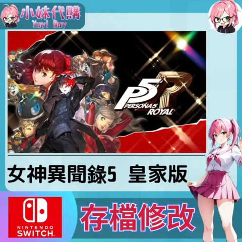 女神異聞錄5 皇家版 Persona 5 Royal 存檔線上修改 金手指 (SWITCH)【虛擬服務】