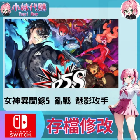 女神異聞錄5 亂戰 魅影攻手 存檔線上修改 金手指 (SWITCH)【虛擬服務】