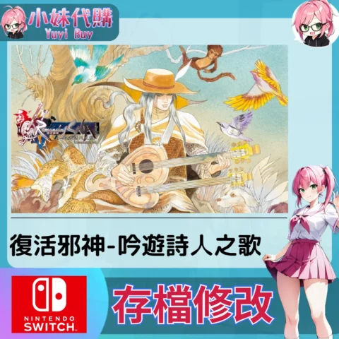 浪漫沙加 復活邪神-吟遊詩人之歌 Remastered  存檔線上修改 金手指 (SWITCH)【虛擬服務】