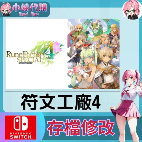 符文工廠4 存檔線上修改 金手指 (SWITCH)【虛擬服務】