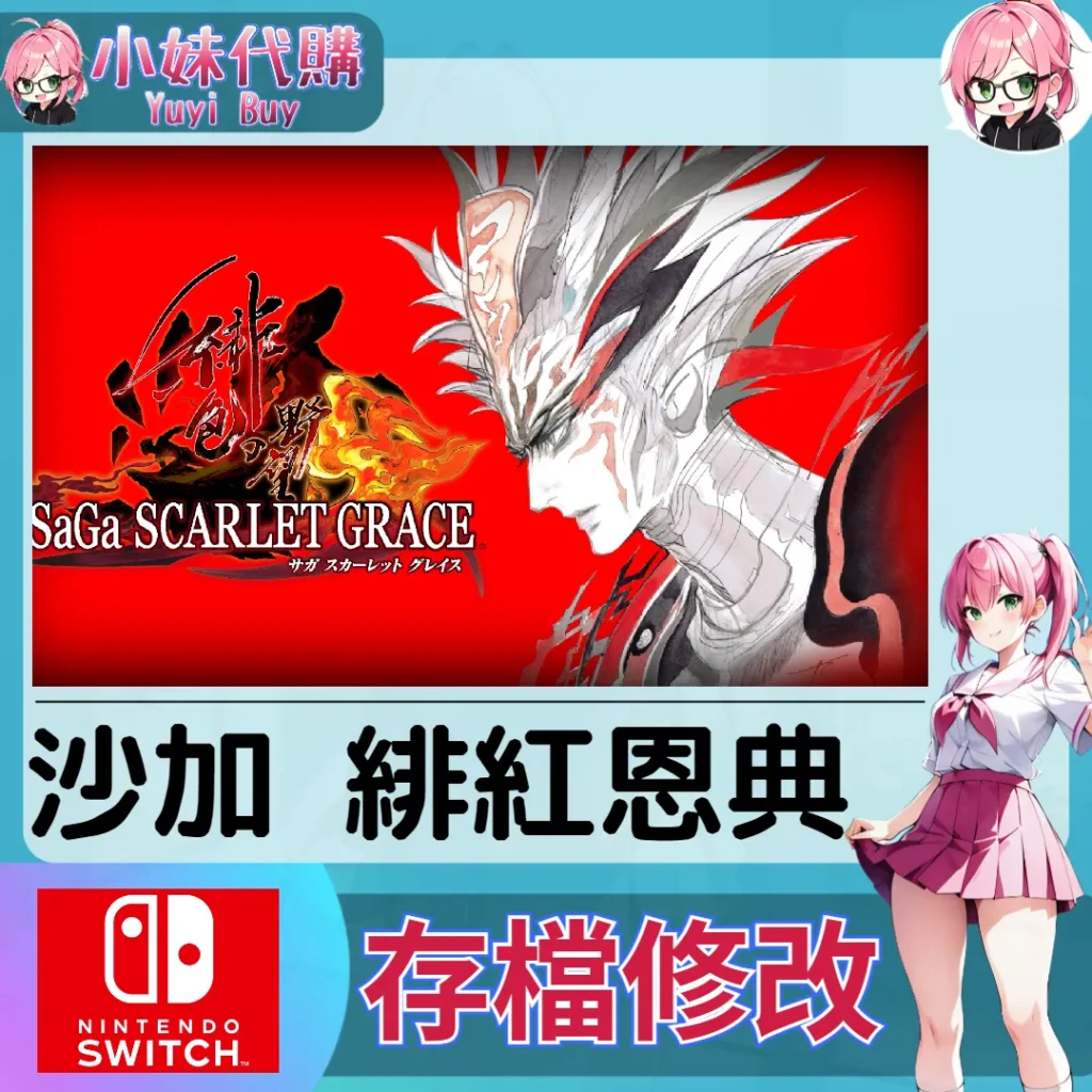 SaGa 沙加 緋紅恩典 存檔線上修改 金手指 (SWITCH)【虛擬服務】