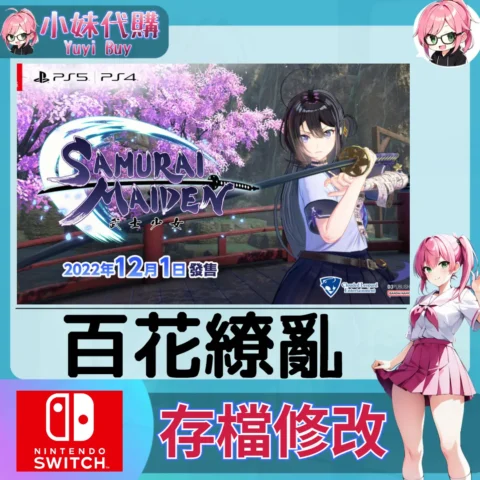 武士少女 百花繚亂 SAMURAI GIRLS 存檔線上修改 金手指 (SWITCH)【虛擬服務】