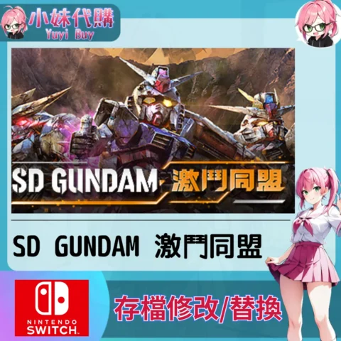 SD GUNDAM 高達 剛彈 激鬥同盟 存檔線上修改 金手指 (SWITCH)【虛擬服務】