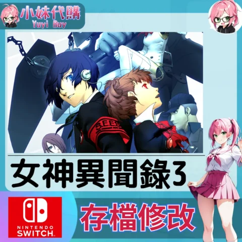女神異聞錄3 Shin Megami Tensei Persona 存檔線上修改 金手指 (SWITCH)【虛擬服務】