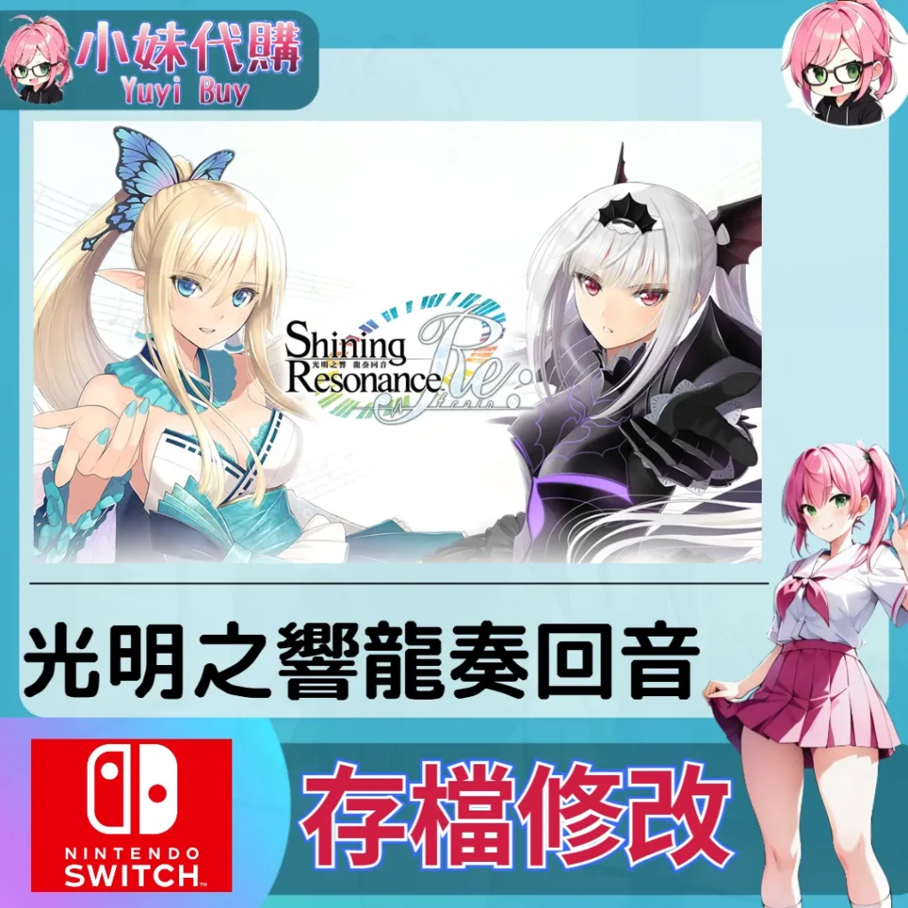 光明之響 龍奏回音 存檔線上修改 金手指 (SWITCH)【虛擬服務】