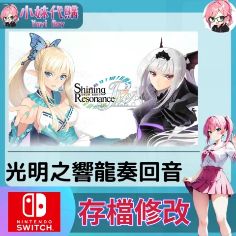 光明之響 龍奏回音 存檔線上修改 金手指 (SWITCH)【虛擬服務】