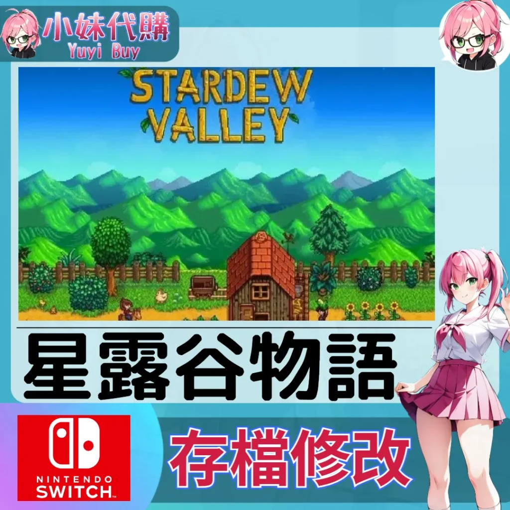 星露谷物語 存檔線上修改 金手指 (SWITCH)【虛擬服務】