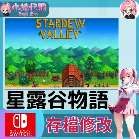 星露谷物語 存檔線上修改 金手指 (SWITCH)【虛擬服務】