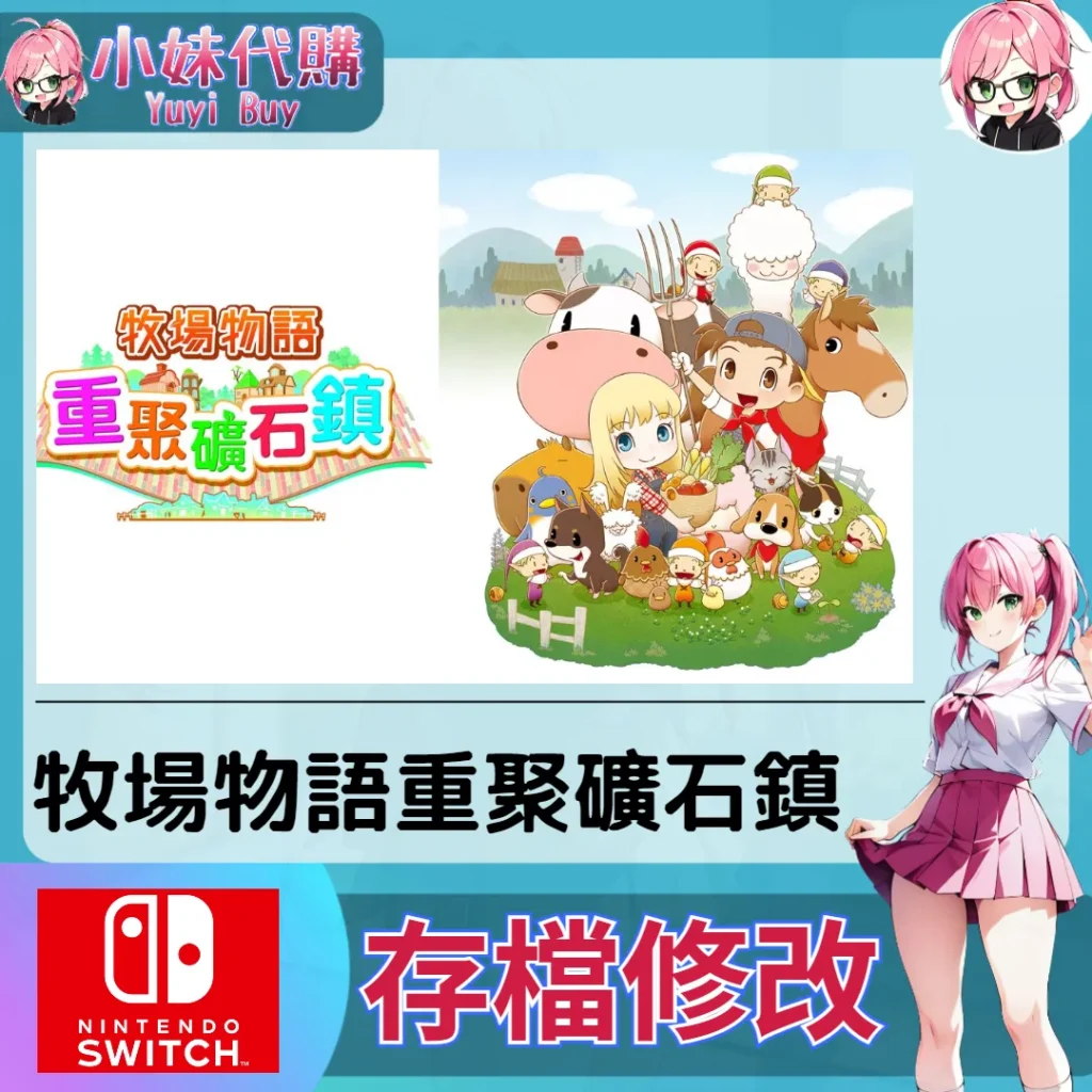 牧場物語重聚礦石鎮 存檔線上修改 金手指 (SWITCH)【虛擬服務】