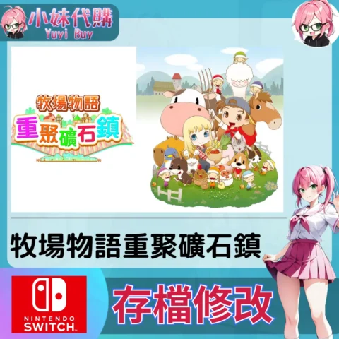牧場物語重聚礦石鎮 存檔線上修改 金手指 (SWITCH)【虛擬服務】