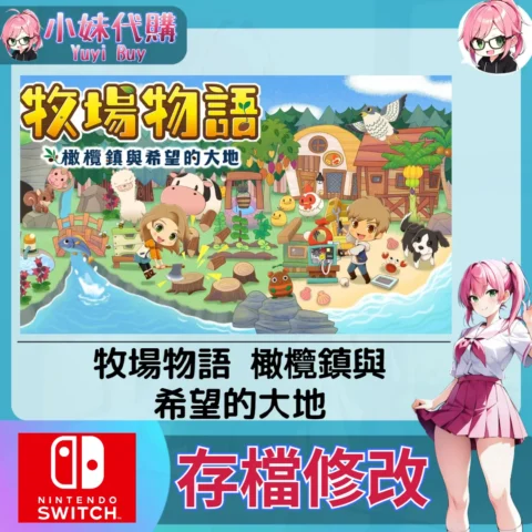 牧場物語 橄欖鎮與希望的大地 存檔線上修改 金手指 (SWITCH)【虛擬服務】