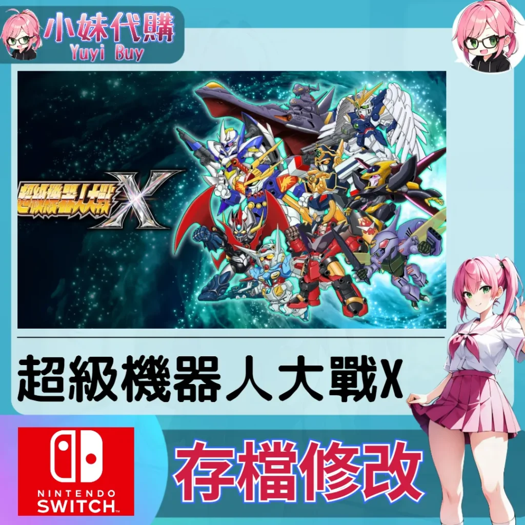 超級機器人大戰X 存檔線上修改 金手指 (SWITCH)【虛擬服務】